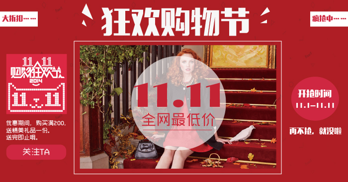 狂欢购物节，双11全网最低价